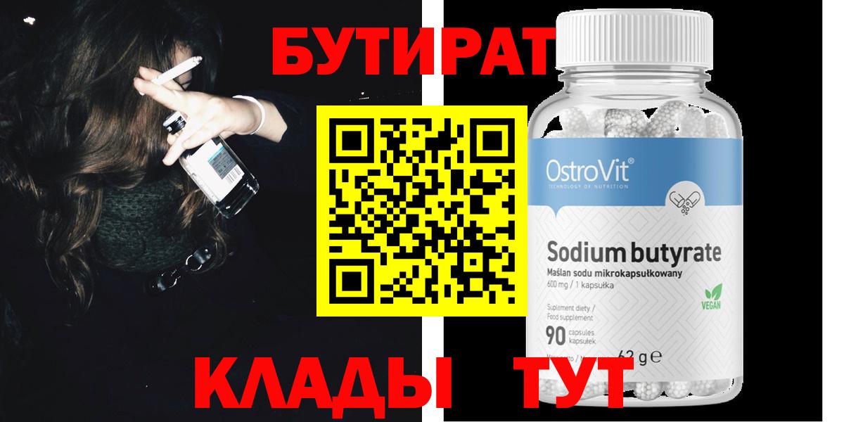 БУТИРАТ Butirat Петрозаводск
